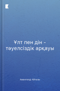 Ұлт пен дін - тәуелсіздік арқауы